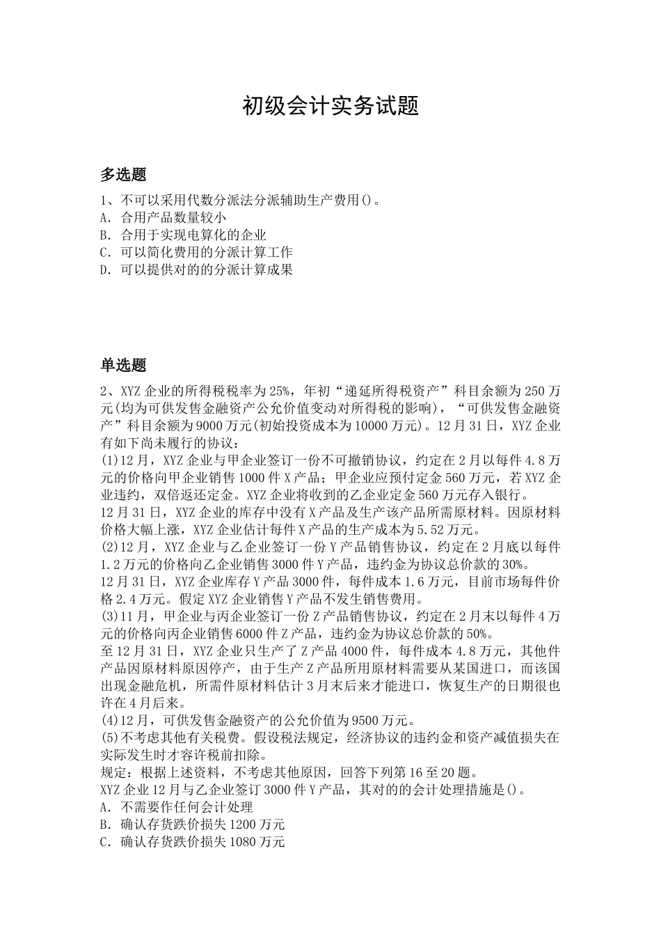 2025年初级会计实务试题_第1页