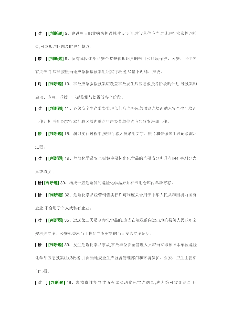 2025年经营安全员易错题_第1页