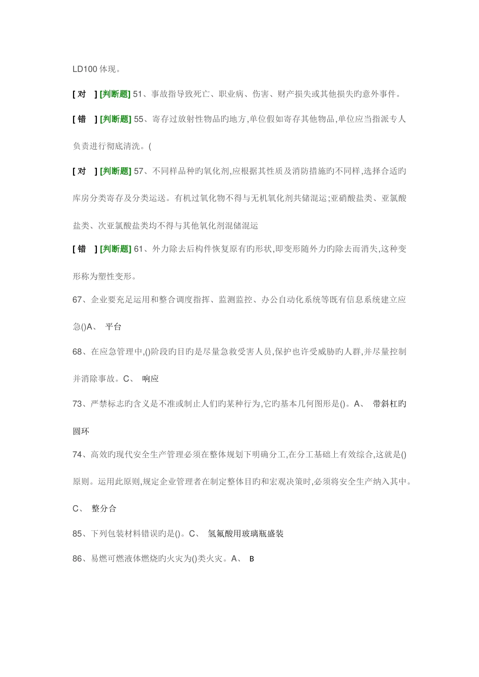 2025年经营安全员易错题_第2页