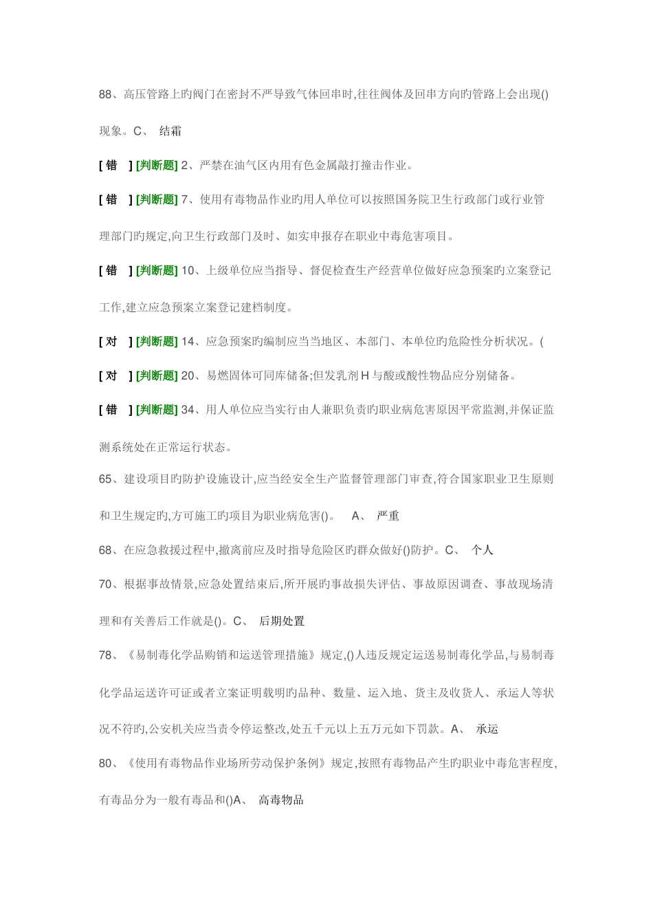 2025年经营安全员易错题_第3页