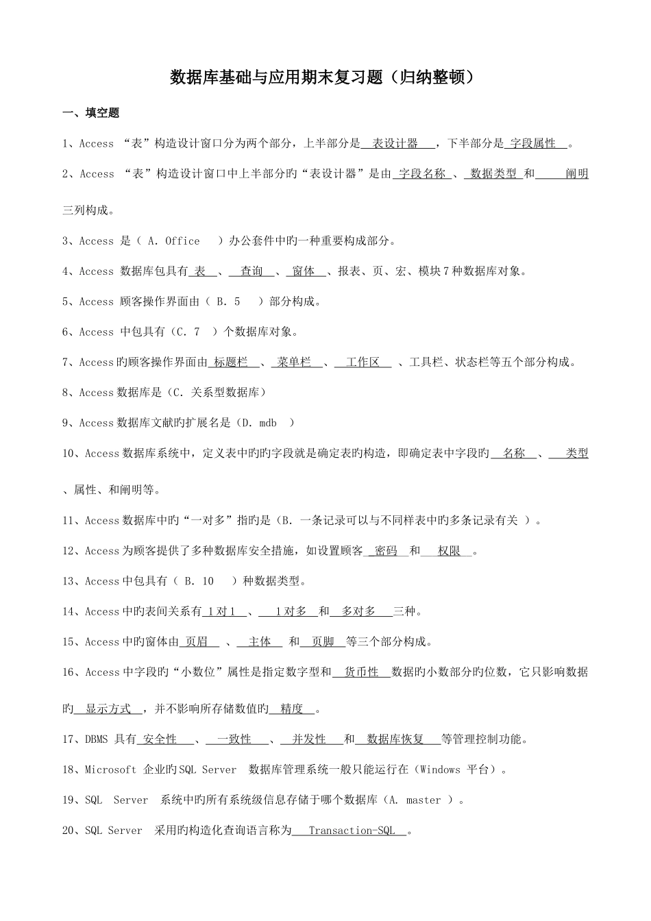 2025年电大试卷数据库基础与应用汇总_第1页
