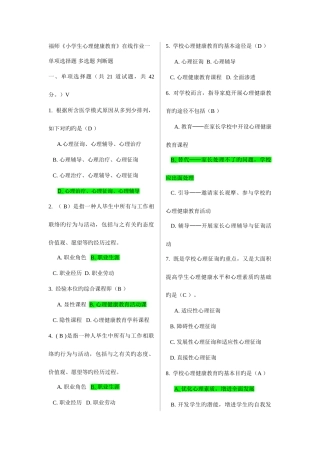 2025年福师秋小学生心理健康教育在线作业一及答案