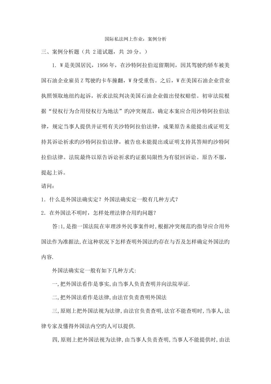 2025年电大国际私法网上作业案例分析_第1页