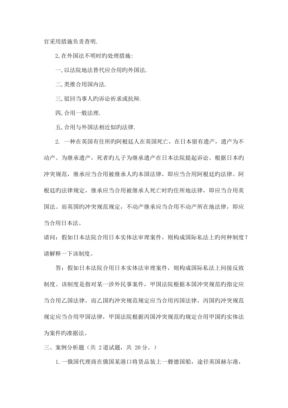 2025年电大国际私法网上作业案例分析_第2页