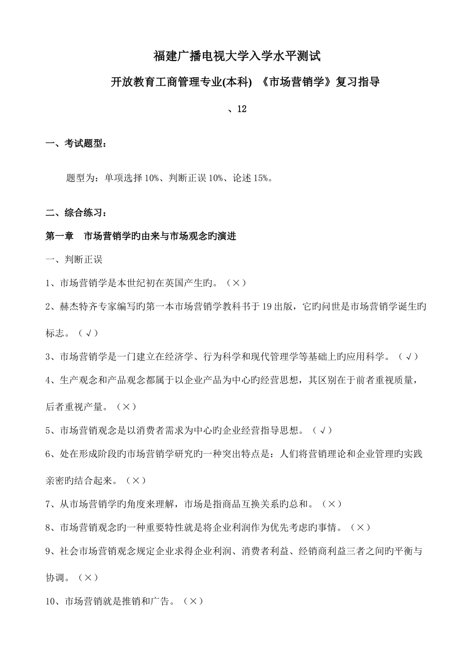 2025年福建广播电视大学入学水平测试_第1页