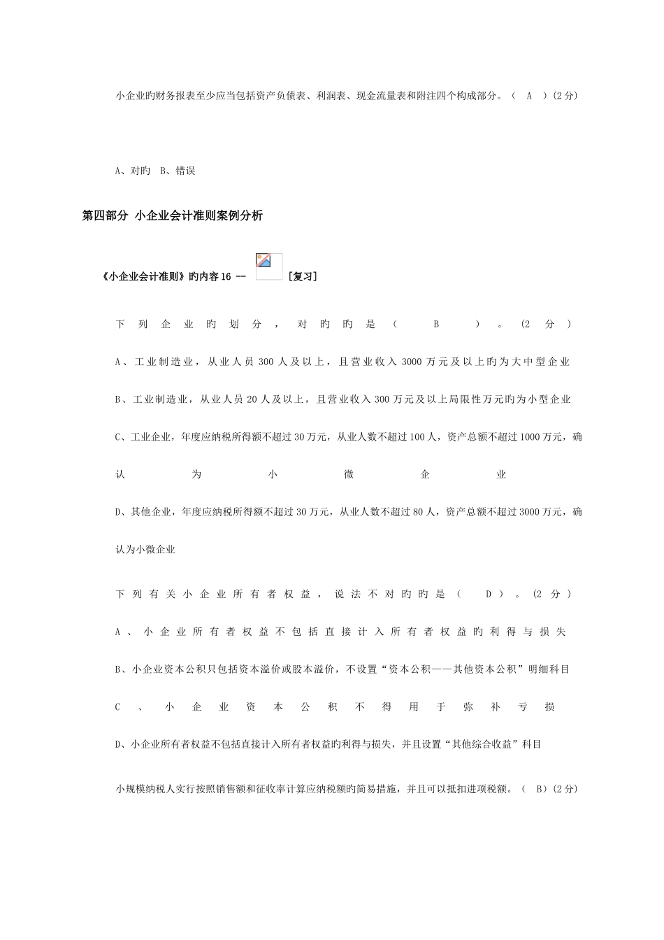 2025年网上继续教育小企业会计准则试题_第3页