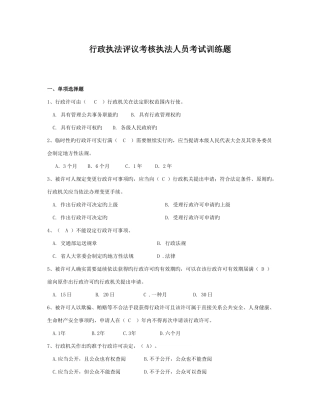 2025年资料交通行政执法评议考核执法人员考试训练题