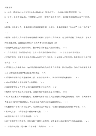 2025年电大管理学判断题排序