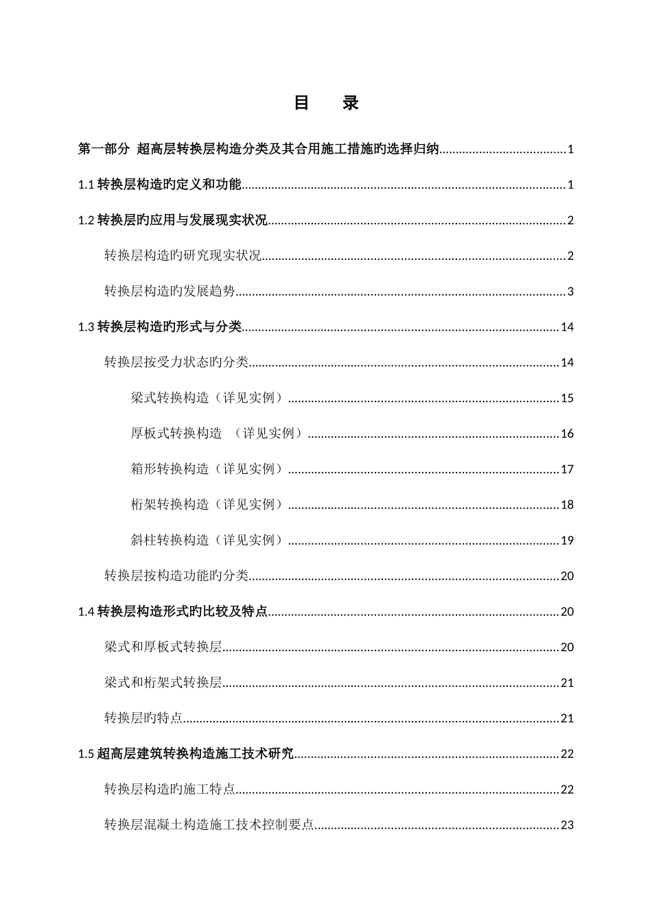 2025年第一部分超高层转换层结构分类及其适用施工方法的选择归纳_第2页