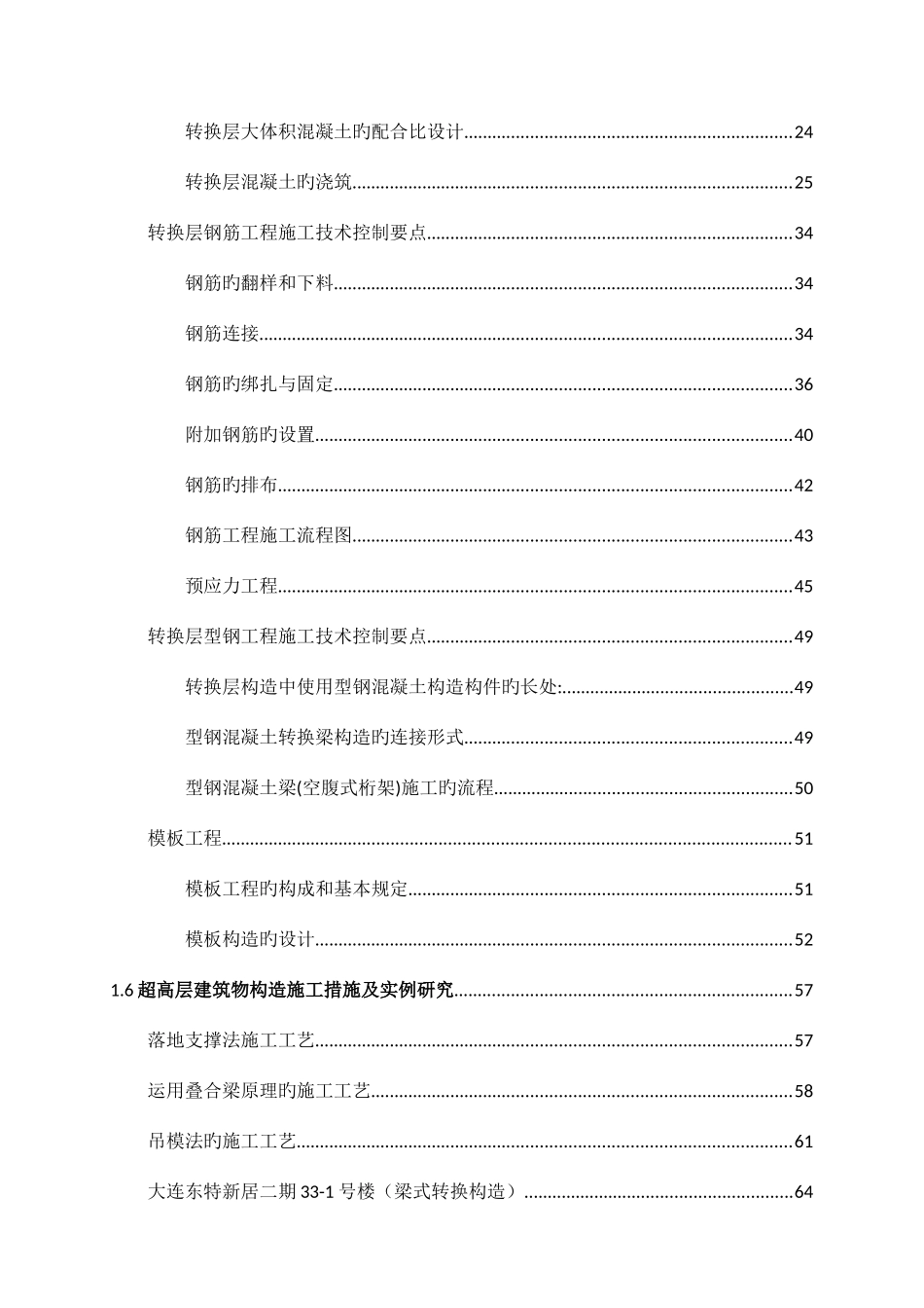 2025年第一部分超高层转换层结构分类及其适用施工方法的选择归纳_第3页