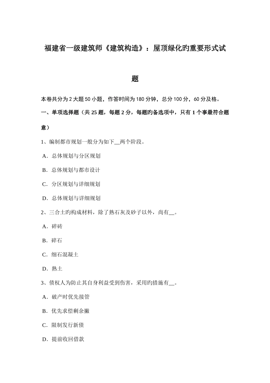 2025年福建省一级建筑师建筑结构屋顶绿化的主要形式试题_第1页