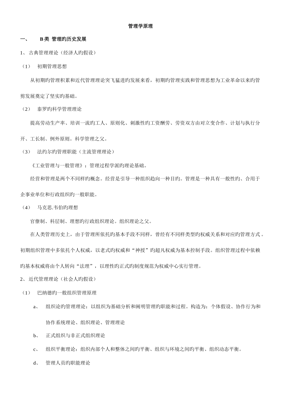 2025年硕士研究生同等学力复习考试笔记管理学_第1页