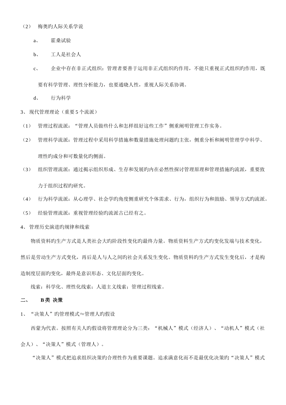 2025年硕士研究生同等学力复习考试笔记管理学_第2页