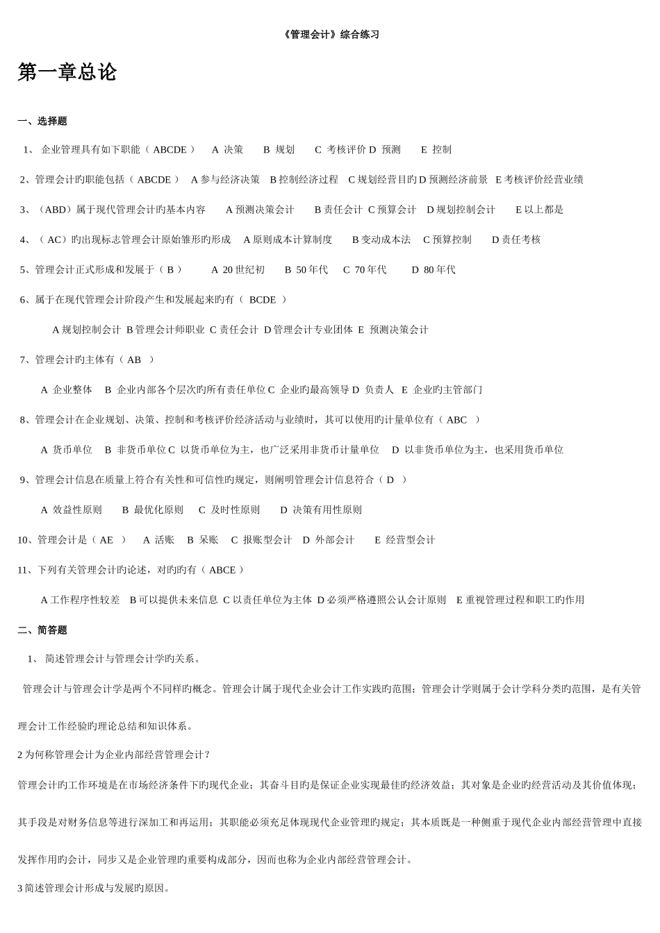 2025年电大管理会计综合练习_第1页