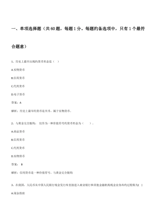 2025年经济师初级金融全真模考试题