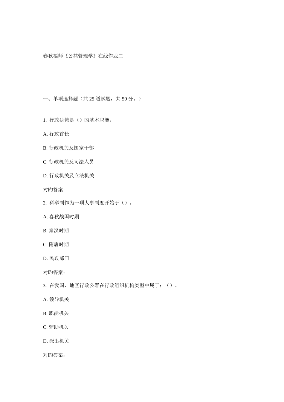 2025年福师公共管理学在线作业二_第1页