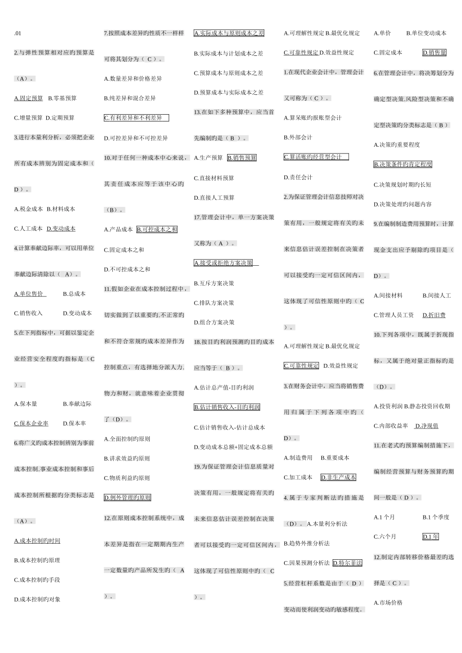 2025年电大管理会计历年试卷单选题汇总_第1页