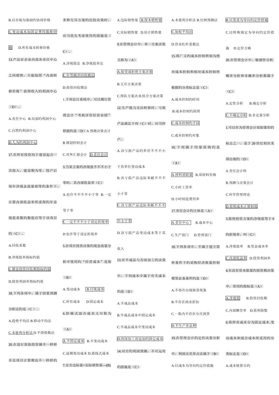 2025年电大管理会计历年试卷单选题汇总_第2页
