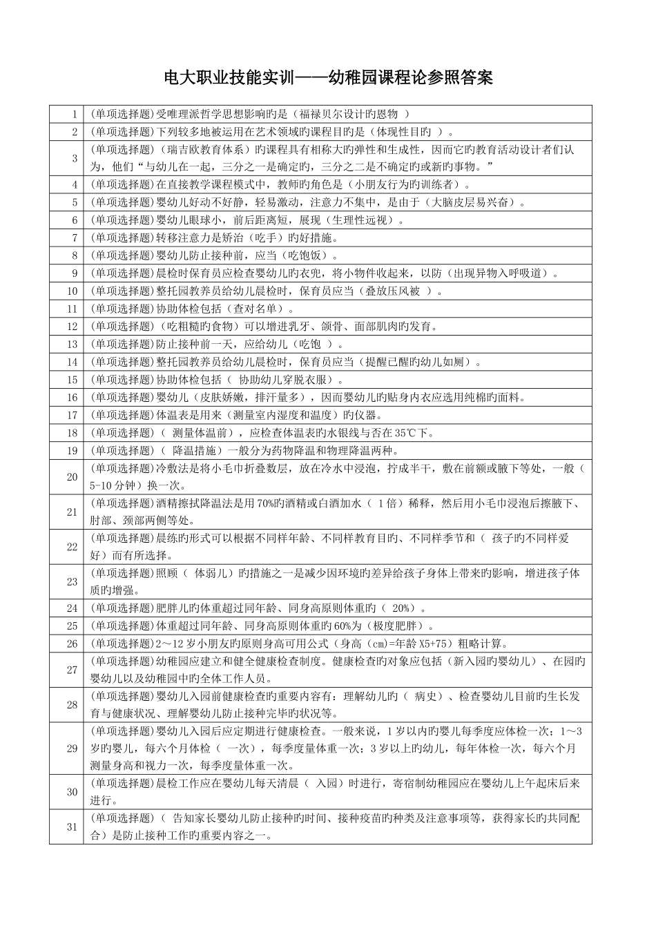 2025年电大技能实训幼儿园课程论_第1页