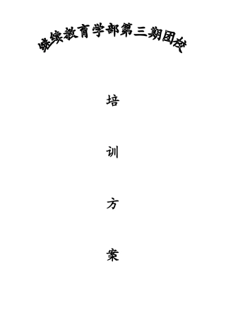 2025年继续教育学部第三期团校策划