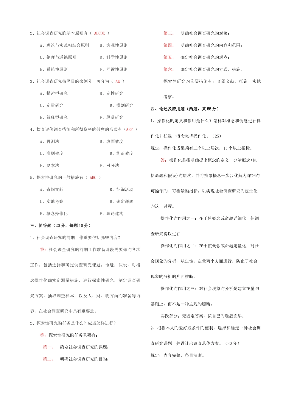 2025年社会调查研究与方法形成性考核册答案_第2页