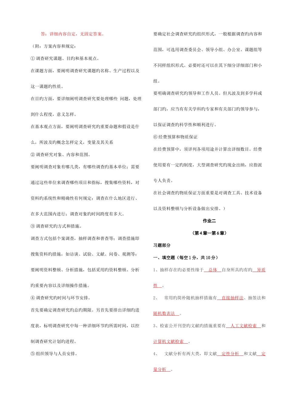 2025年社会调查研究与方法形成性考核册答案_第3页