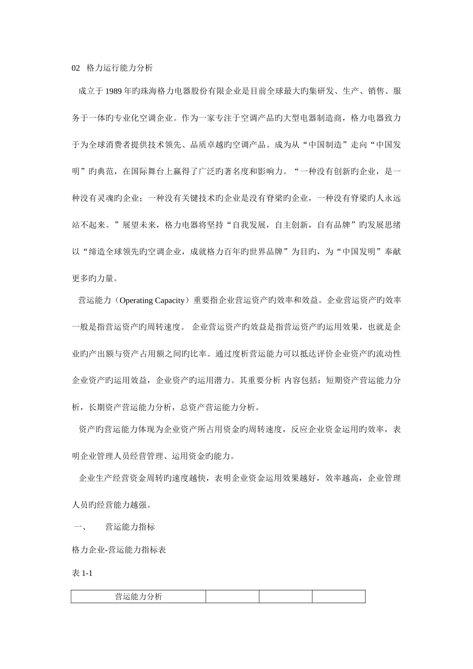 2025年电大形考格力电器运营能力分析剖析_第1页