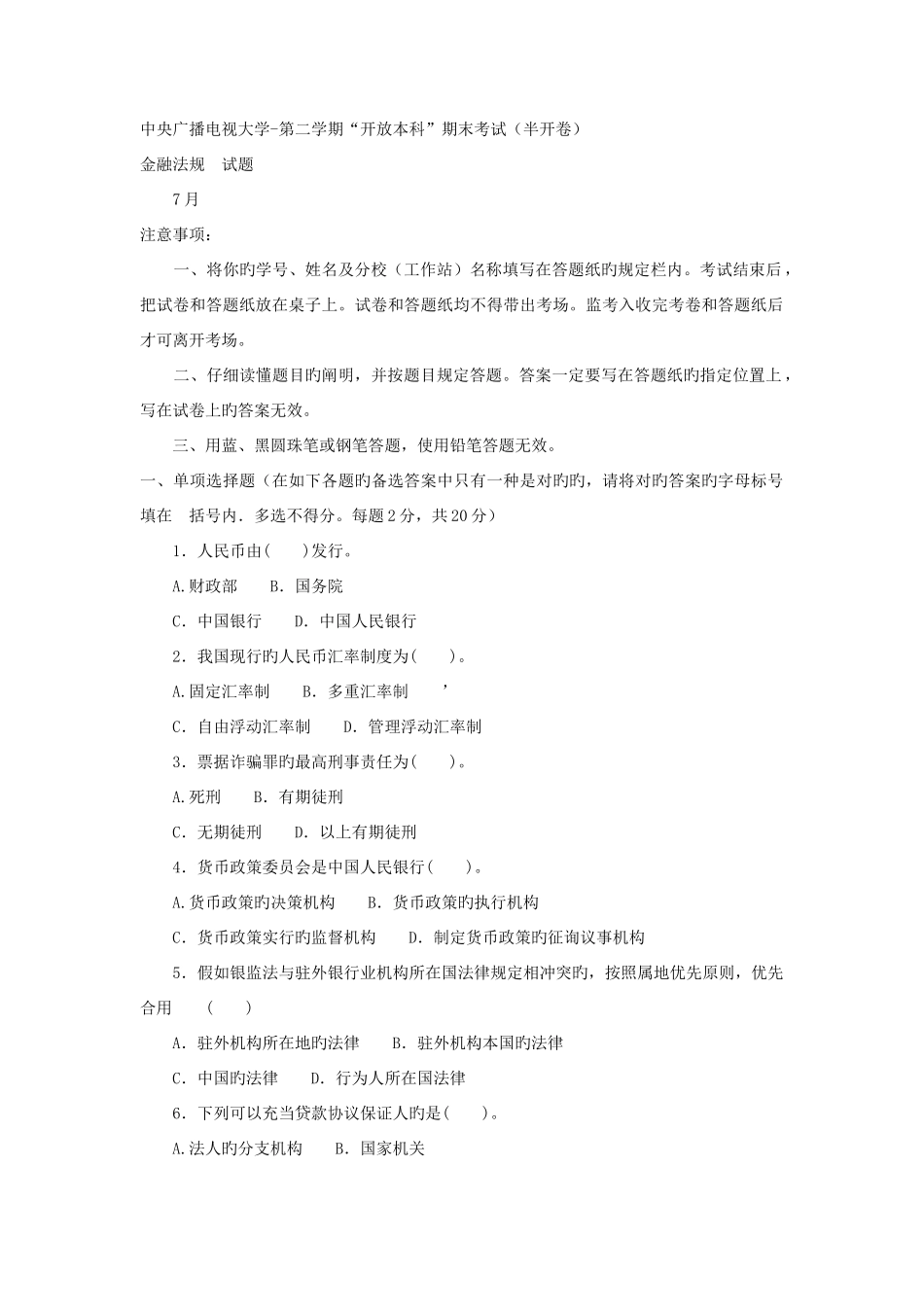 2025年电大本科金融金融法规试题及答案参考资料_第1页