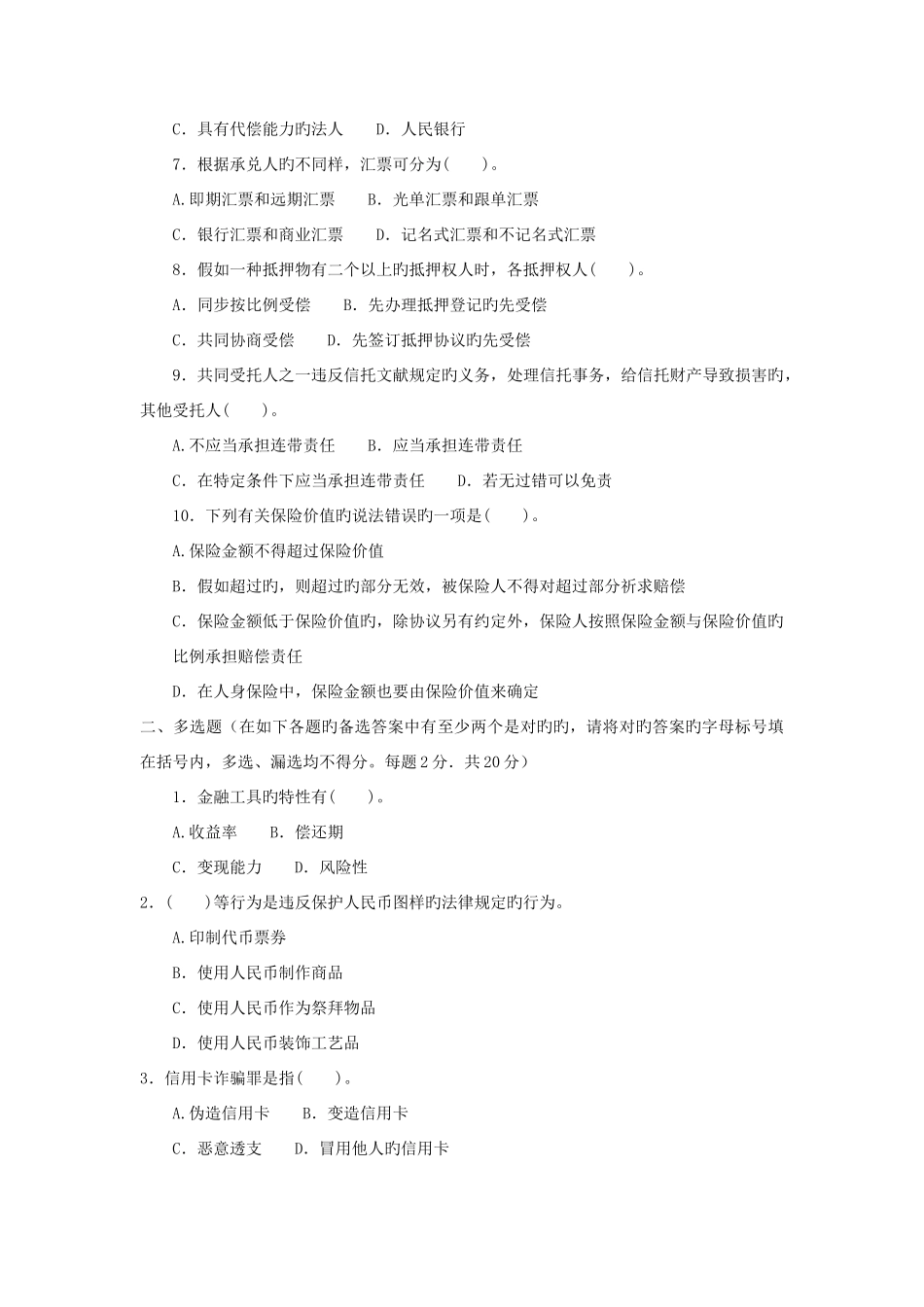 2025年电大本科金融金融法规试题及答案参考资料_第2页