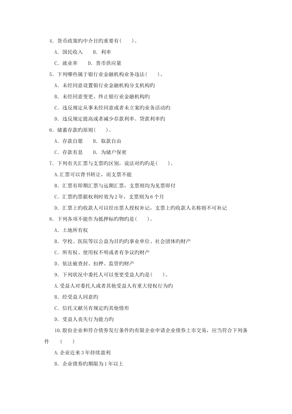 2025年电大本科金融金融法规试题及答案参考资料_第3页