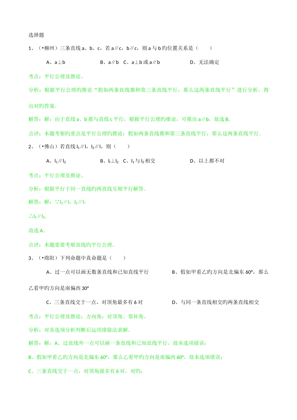 2025年知识点平行公理及推论选择题_第1页
