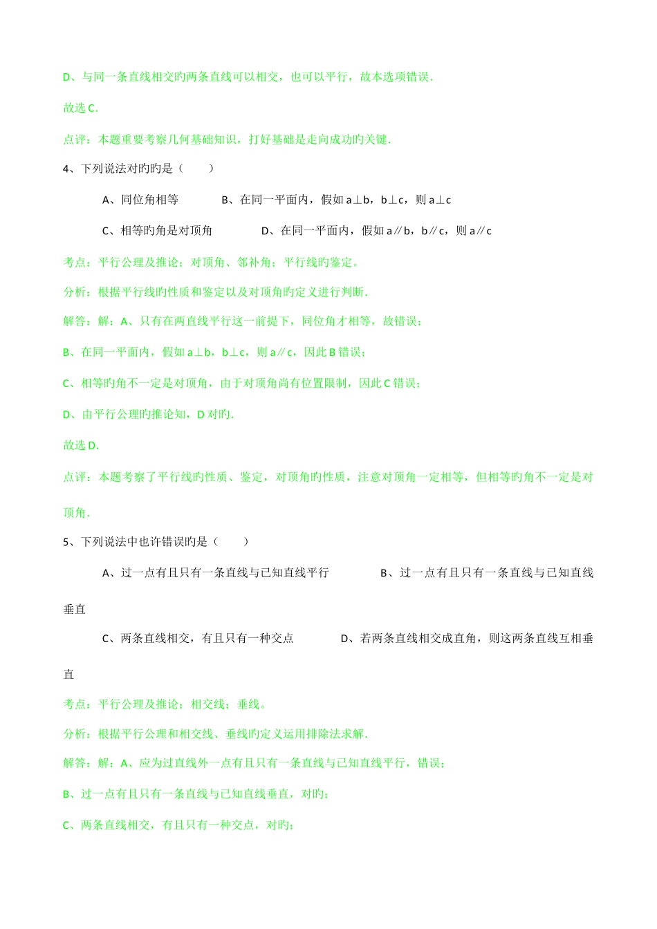2025年知识点平行公理及推论选择题_第2页