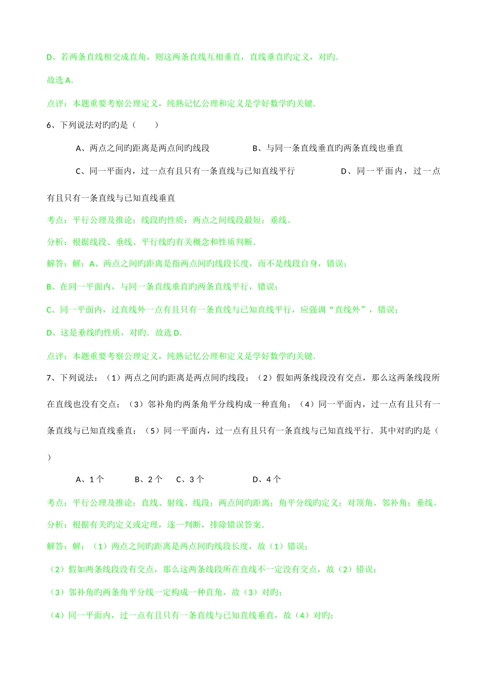 2025年知识点平行公理及推论选择题_第3页