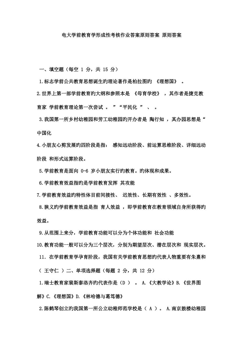 2025年电大学前教育学形成性考核作业答案标准答案标准答案_第1页