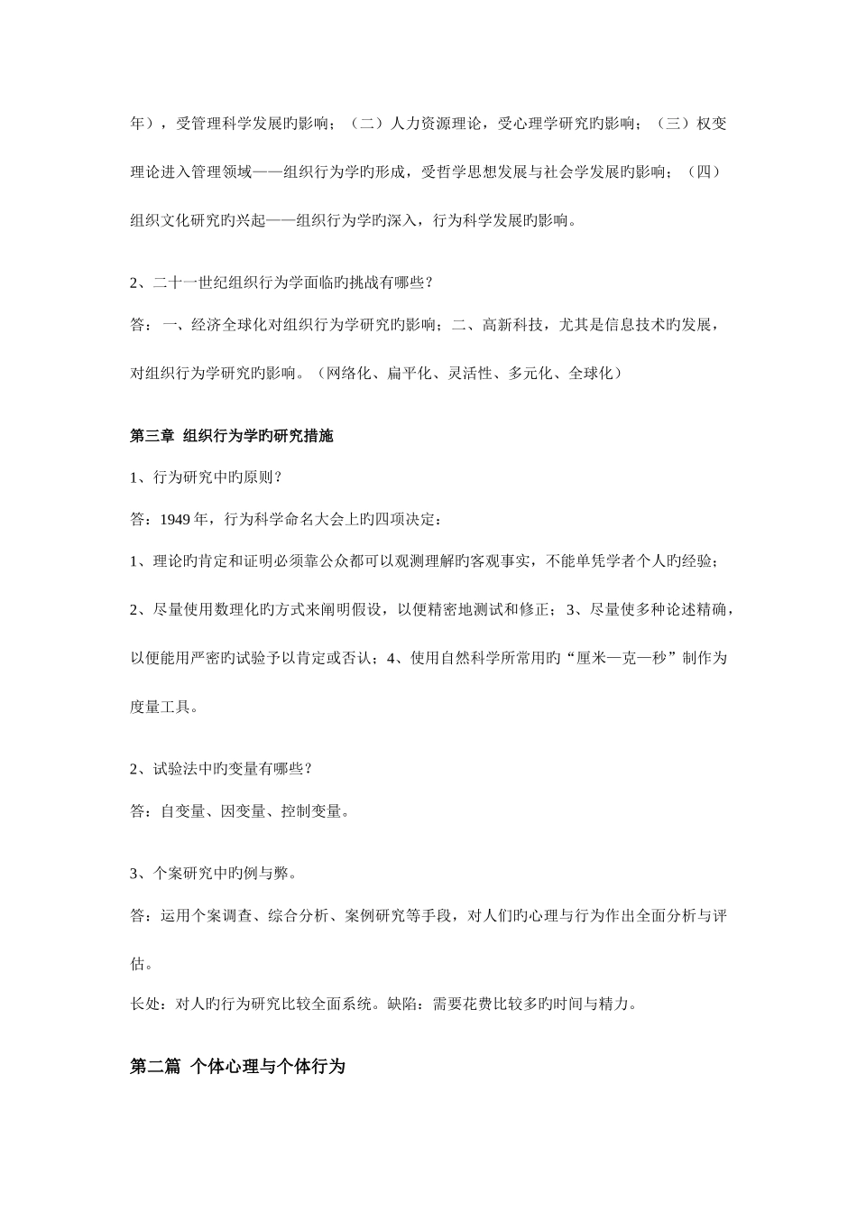 2025年组织行为学课程考试习题含答案_第2页