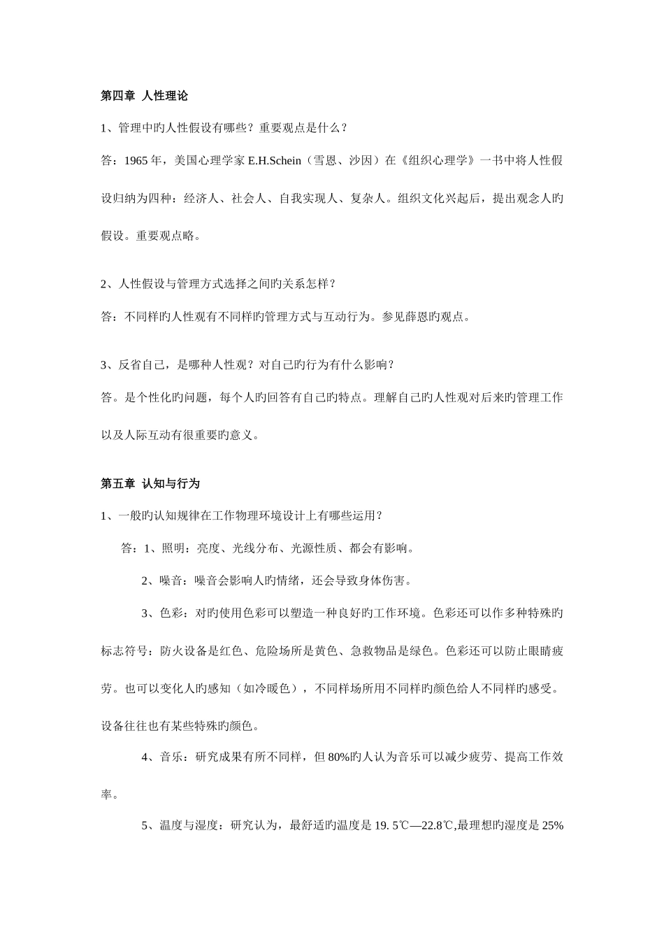 2025年组织行为学课程考试习题含答案_第3页