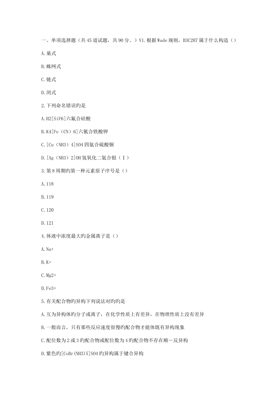 2025年福师春秋学期中级无机化学专题在线作业二_第1页
