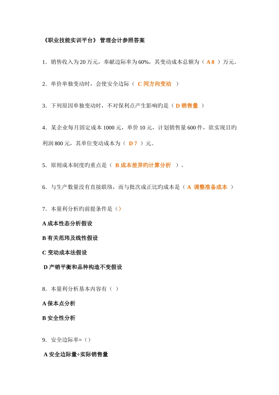 2025年电大会计专业职业技能实训平台管理会计参考答案_第1页