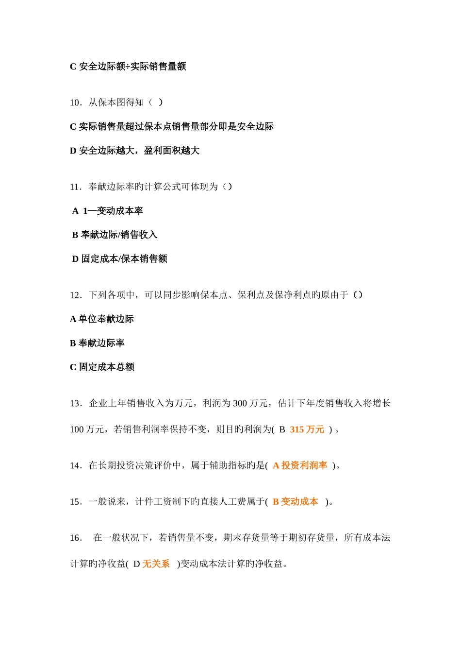 2025年电大会计专业职业技能实训平台管理会计参考答案_第2页