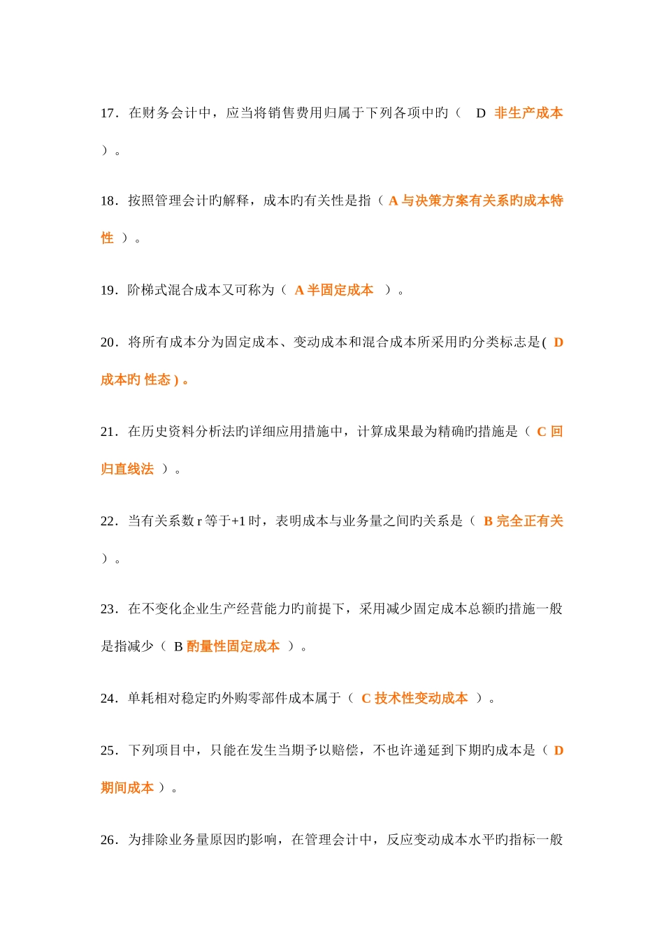 2025年电大会计专业职业技能实训平台管理会计参考答案_第3页