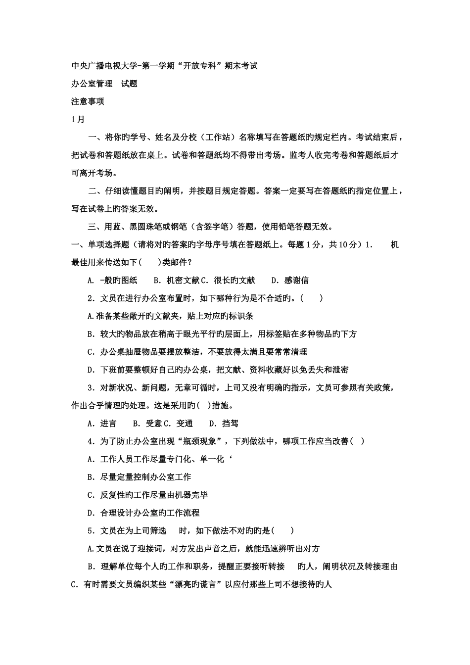 2025年电大专科汉语言文学办公室管理试题及答案材料_第1页