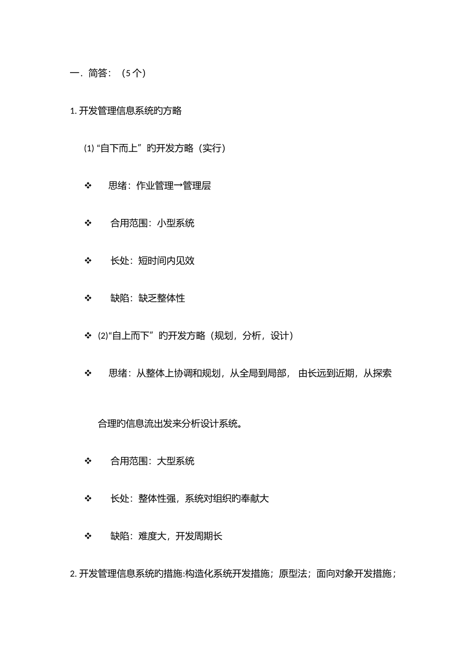 2025年管理信息系统专业总结知识点_第1页