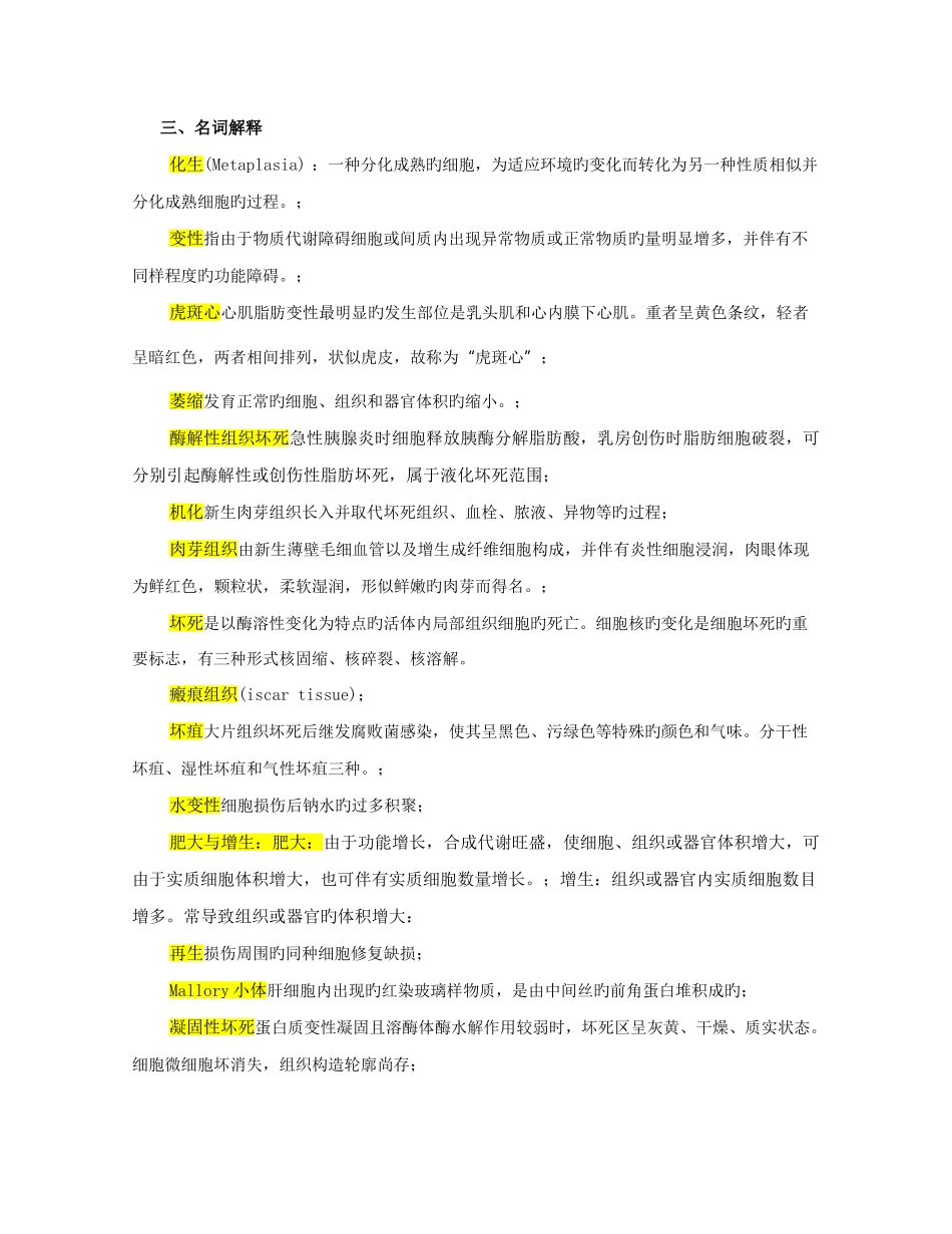 2025年病理学题库名词解释_第1页