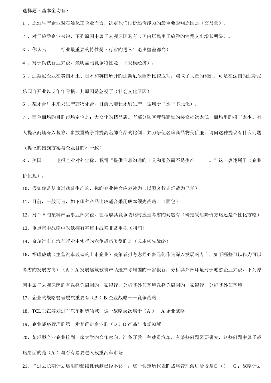 2025年电大企业战略管理网考题库_第1页