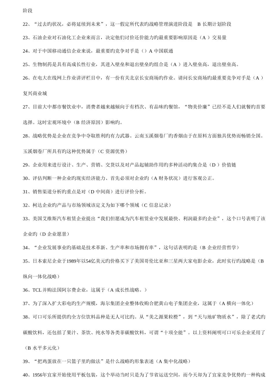 2025年电大企业战略管理网考题库_第2页