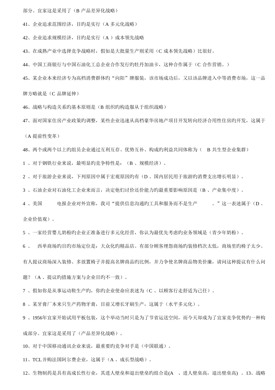 2025年电大企业战略管理网考题库_第3页