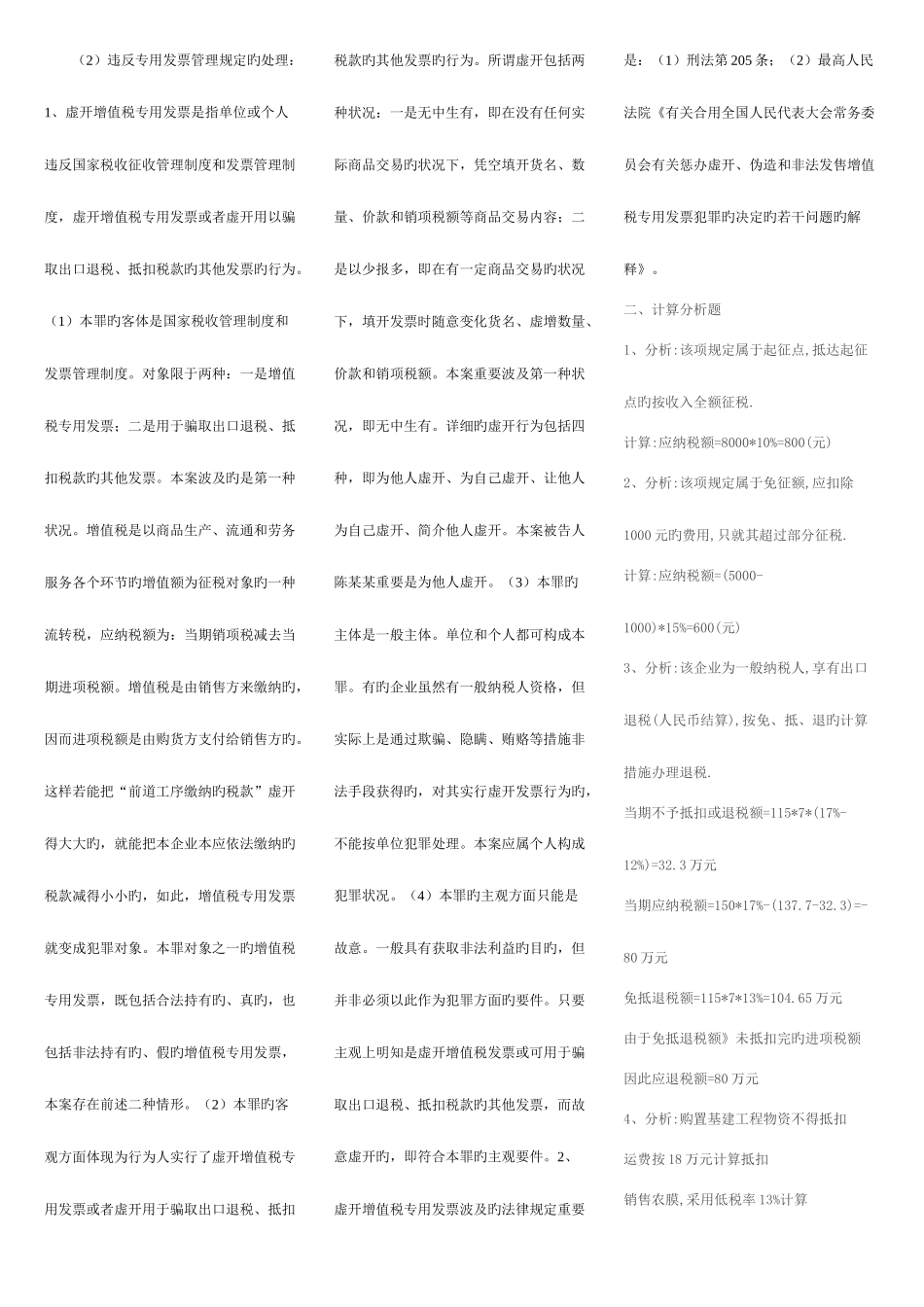 2025年电大一村一税收基础期末复习资料_第3页