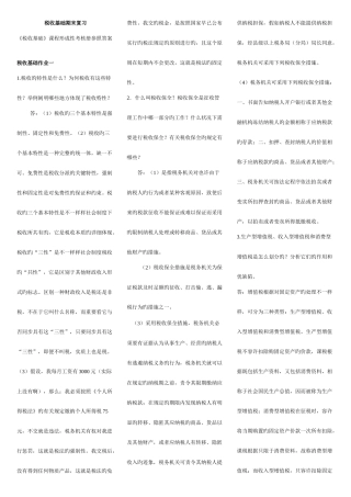 2025年电大一村一税收基础期末复习资料