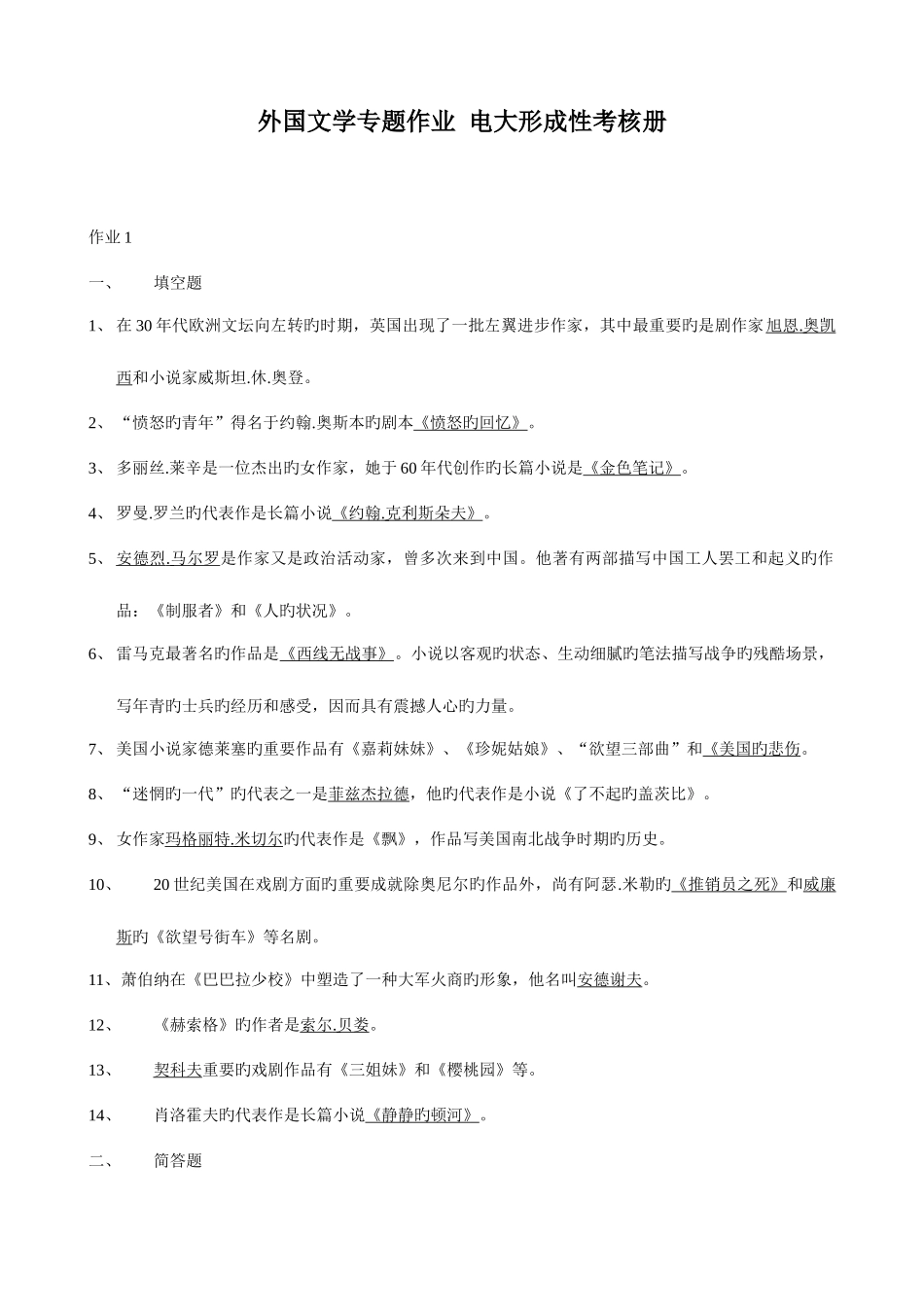 2025年电大外国文学专题作业电大形成性考核册_第1页