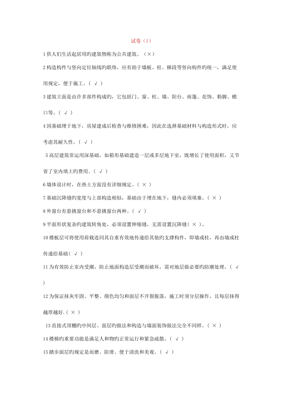 2025年电大建筑构造机考题库_第1页